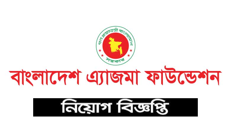 বাংলাদেশ এ্যাজমা ফাউন্ডেশন নিয়োগ ২০২২