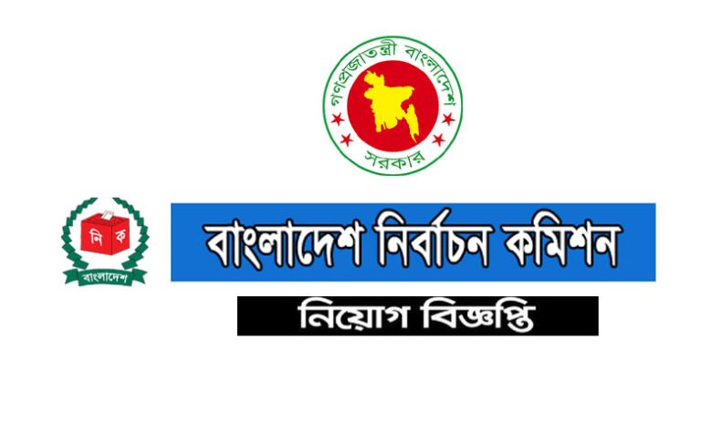 বাংলাদেশ নির্বাচন কমিশন নিয়োগ বিজ্ঞপ্তি ২০২৪