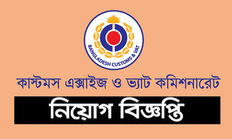 কাস্টমস এক্সাইজ ও ভ্যাট কমিশনারেট নিয়োগ ২০২৩