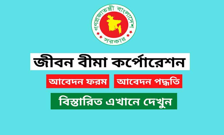জীবন বীমা কর্পোরেশন নিয়োগ বিজ্ঞপ্তি ২০২৩