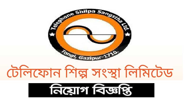টেলিফোন শিল্প সংস্থা নিয়োগ বিজ্ঞপ্তি ২০২৩