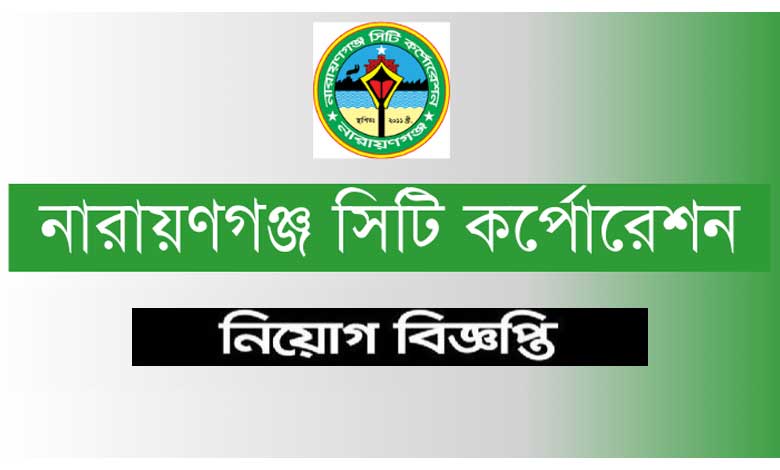 নারায়ণগঞ্জ সিটি কর্পোরেশন নিয়োগ ২০২২