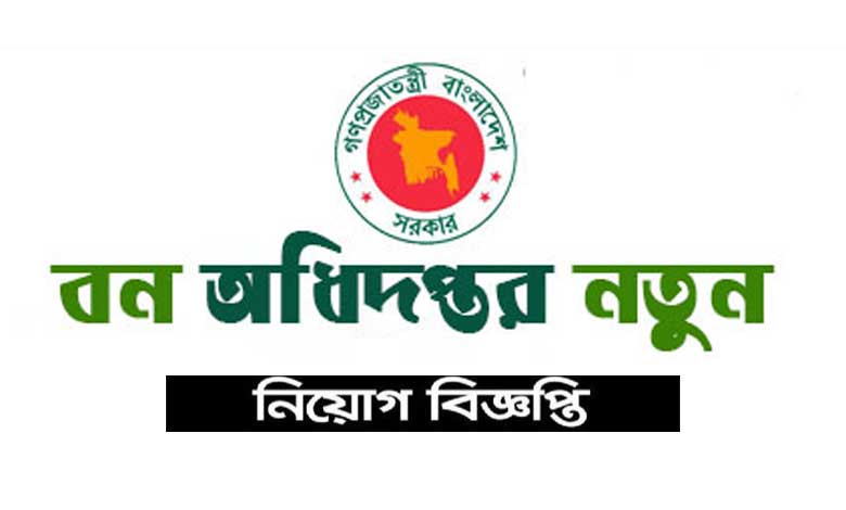 বন অধিদপ্তর নিয়োগ বিজ্ঞপ্তি ২০২৩