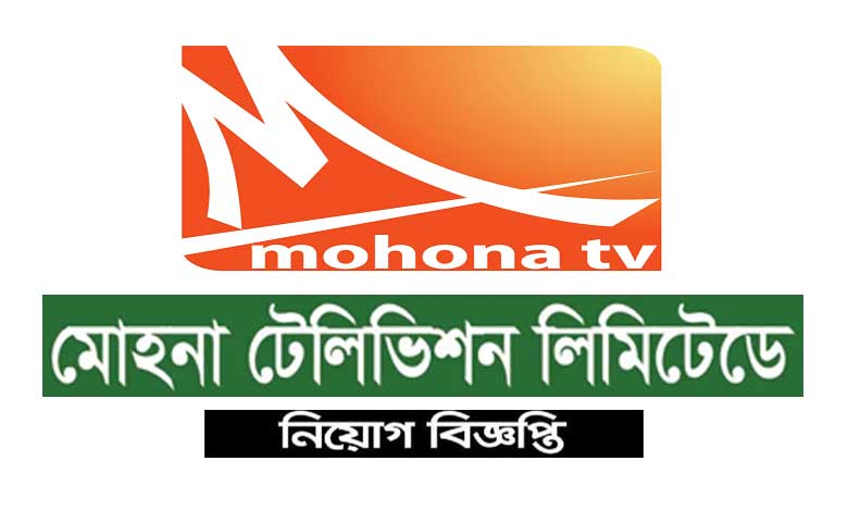 মোহনা টেলিভিশন নিয়োগ বিজ্ঞপ্তি ২০২২