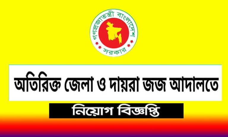 অতিরিক্ত জেলা ও দায়রা জজ কার্যালয় নিয়োগ ২০২৩