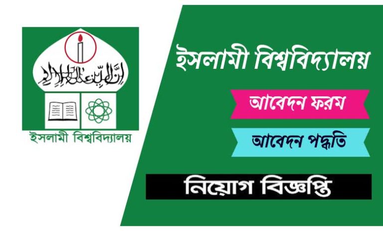 ইসলামী বিশ্ববিদ্যালয় নিয়োগ বিজ্ঞপ্তি ২০২৩