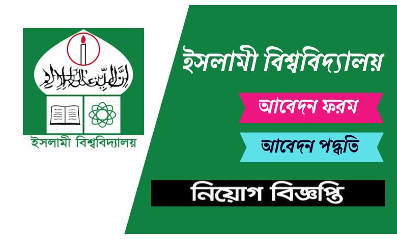 ইসলামী বিশ্ববিদ্যালয় নিয়োগ বিজ্ঞপ্তি ২০২৩