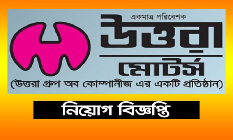 উত্তরা অটোমোবাইল নিয়োগ বিজ্ঞপ্তি ২০২২