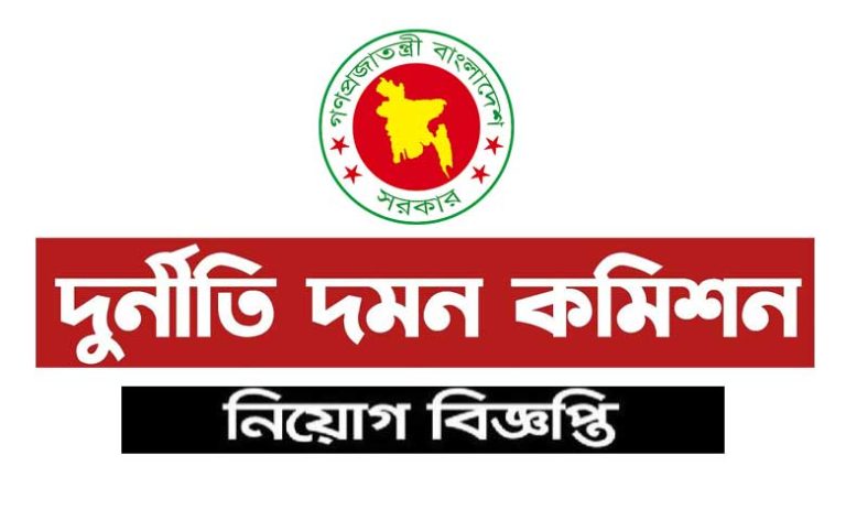 দুর্নীতি দমন কমিশন নিয়োগ বিজ্ঞপ্তি ২০২২