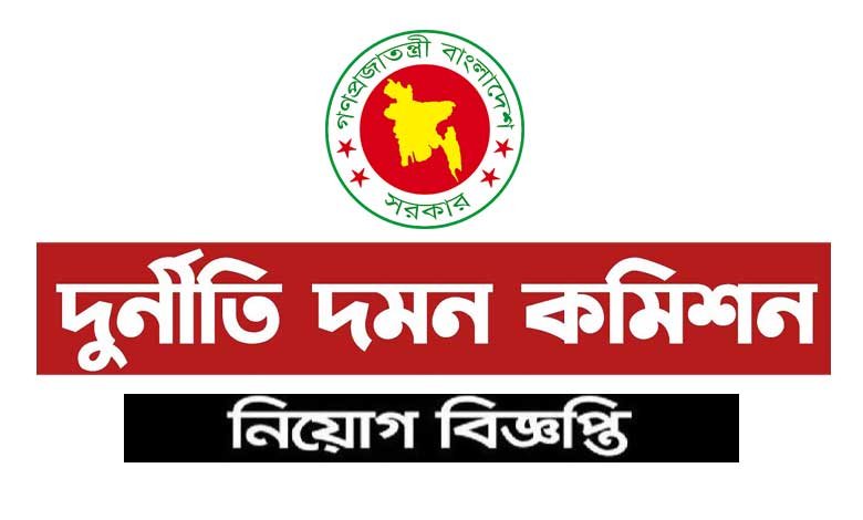 দুর্নীতি দমন কমিশন নিয়োগ বিজ্ঞপ্তি ২০২২
