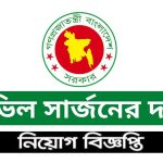 সিভিল সার্জন দপ্তর নিয়োগ বিজ্ঞপ্তি ২০২৫