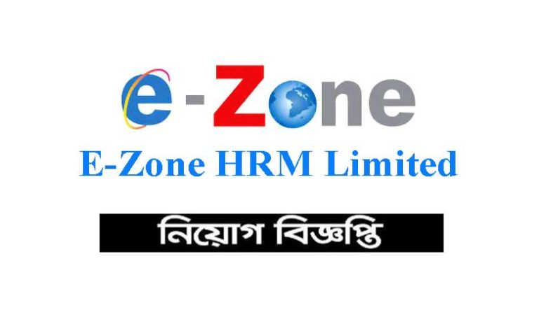 ই-জোন এইচআরএম লিমিটেড নিয়োগ বিজ্ঞপ্তি ২০২৩