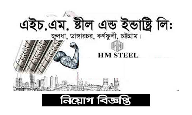 এইচ এম স্টিল এন্ড ইন্ডাস্ট্রি লিঃ নিয়োগ বিজ্ঞপ্তি ২০২২