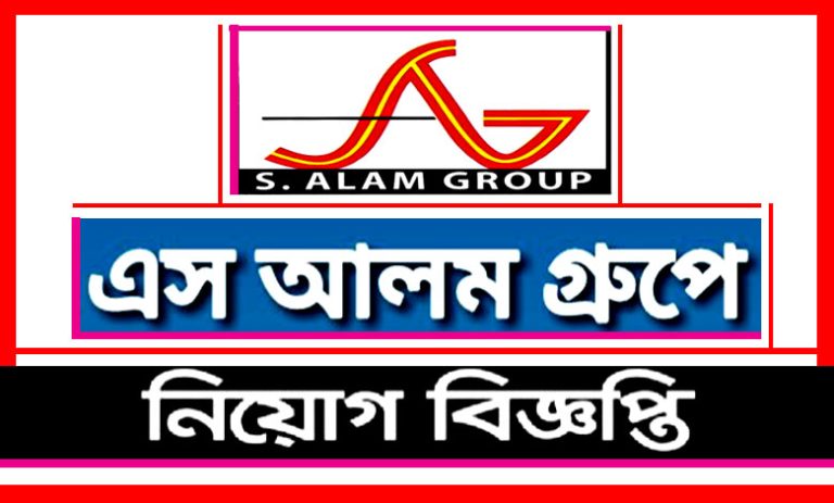 এস আলম গ্রুপ নিয়োগ বিজ্ঞপ্তি ২০২৩