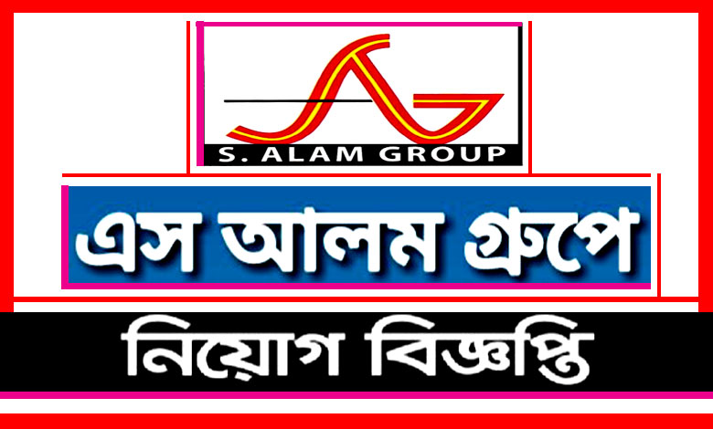 এস আলম গ্রুপ নিয়োগ বিজ্ঞপ্তি ২০২৩