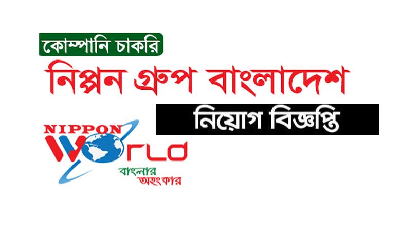 নিপ্পন গ্রুপ বাংলাদেশ নিয়োগ বিজ্ঞপ্তি ২০২২