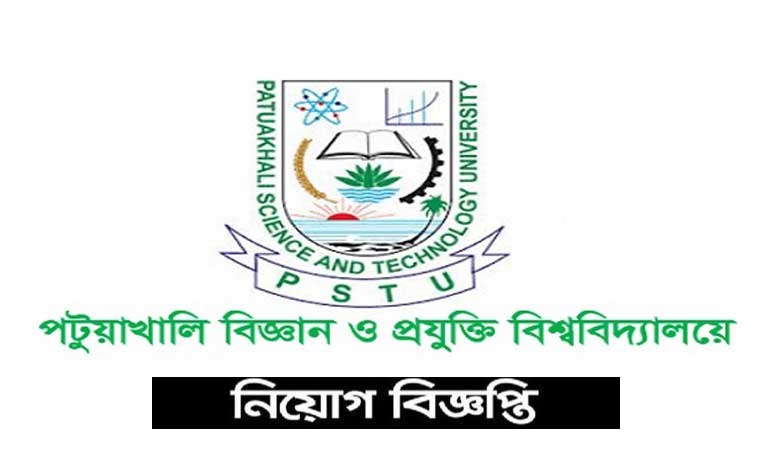 পটুয়াখালী বিজ্ঞান ও প্রযুক্তি বিশ্ববিদ্যালয় নিয়োগ ২০২২
