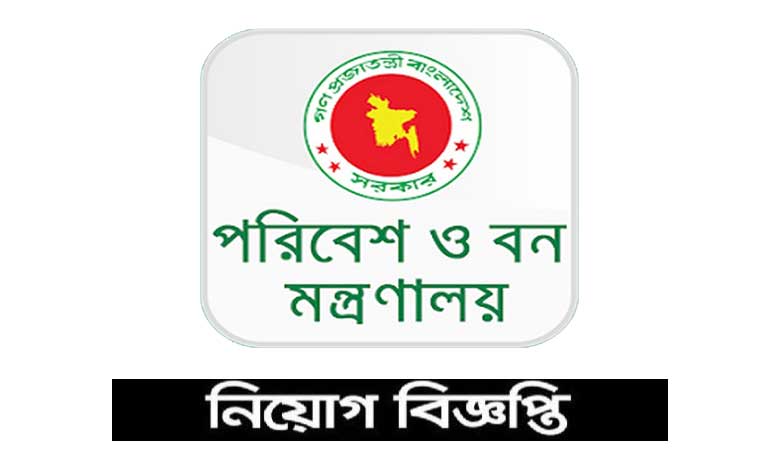পরিবেশ ও বন মন্ত্রণালয় নিয়োগ বিজ্ঞপ্তি ২০২৩