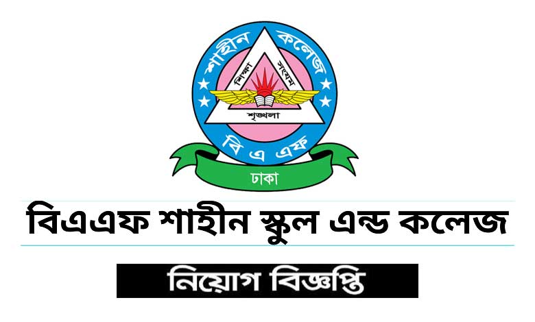 বিএএফ শাহীন কলেজ নিয়োগ বিজ্ঞপ্তি ২০২৩