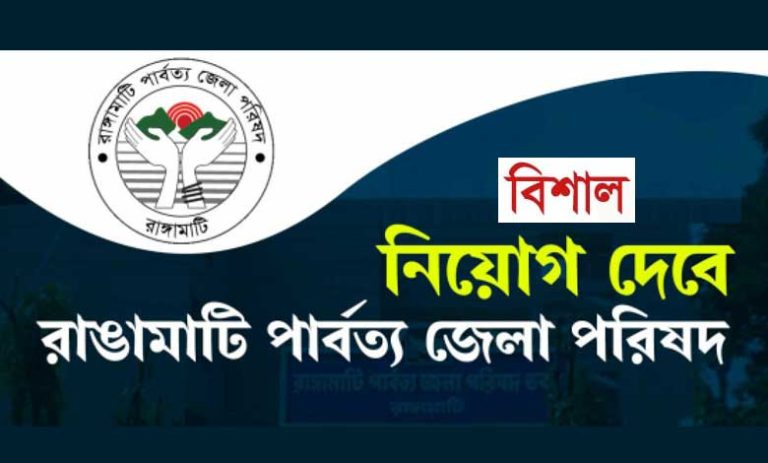 রাঙ্গামাটি পার্বত্য জেলা পরিষদ নিয়োগ ২০২৩