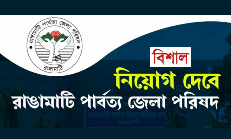 রাঙ্গামাটি পার্বত্য জেলা পরিষদ নিয়োগ ২০২৩