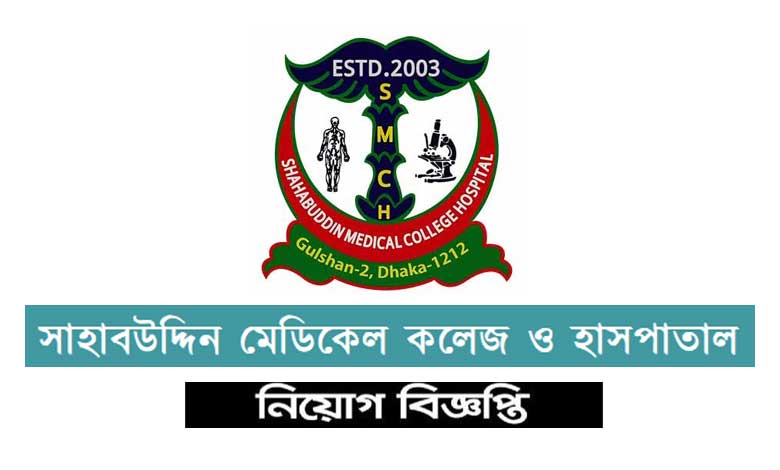 সাহাবউদ্দিন মেডিকেল কলেজ ও হাসপাতালে নিয়োগ ২০২২