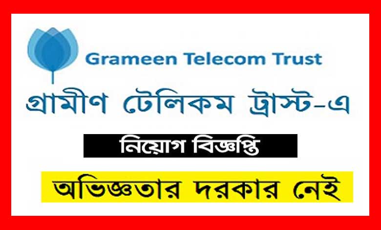 গ্রামীন টেলিকম ট্রাস্ট নিয়েগ বিজ্ঞপ্তি ২০২২