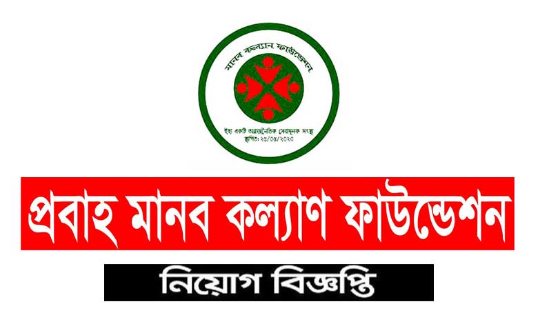 প্রবাহ মানব কল্যান ফাউন্ডেশন নিয়োগ ২০২২
