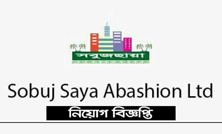 সবুজ সায়া আবাসন লিঃ নিয়োগ বিজ্ঞপ্তি ২০২২