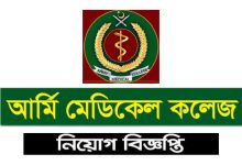 আর্মি মেডিকেল কলেজ নিয়োগ বিজ্ঞপ্তি ২০২৩
