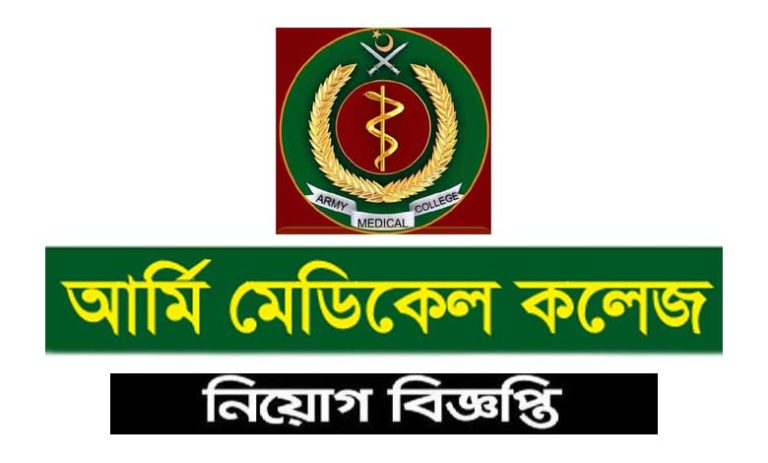 আর্মি মেডিকেল কলেজ নিয়োগ বিজ্ঞপ্তি ২০২৩