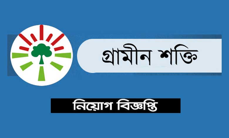 গ্রামীণ শক্তি নিয়োগ বিজ্ঞপ্তি ২০২২