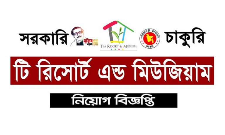 টি রিসোর্ট এন্ড মিউজিয়াম নিয়োগ বিজ্ঞপ্তি ২০২২