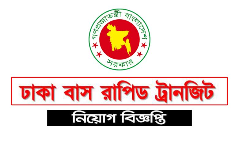 ঢাকা বিআরটি নিয়োগ বিজ্ঞপ্তি ২০২২