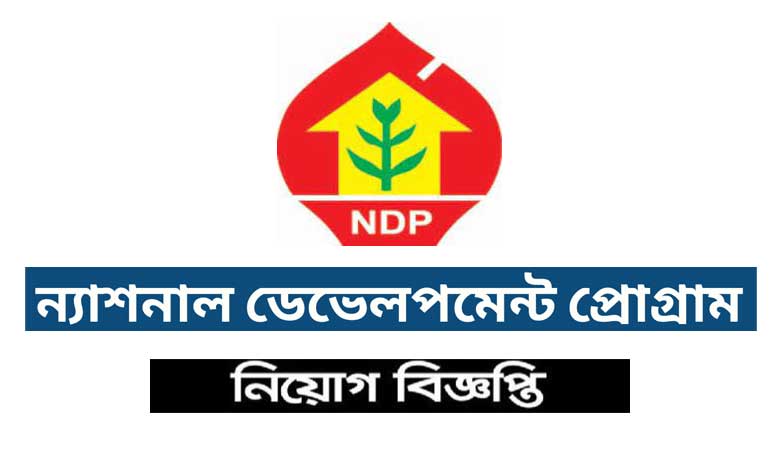 ন্যাশনাল ডেভেলপমেন্ট প্রোগ্রাম নিয়োগ ২০২২