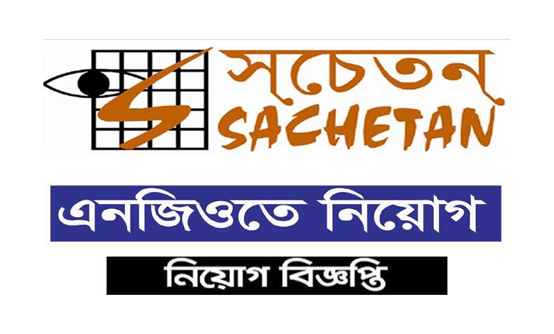 সচেতন সোসাইটি নিয়োগ বিজ্ঞপ্তি ২০২৩