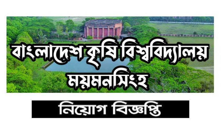 বাংলাদেশ কৃষি বিশ্ববিদ্যালয় নিয়োগ ২০২৫