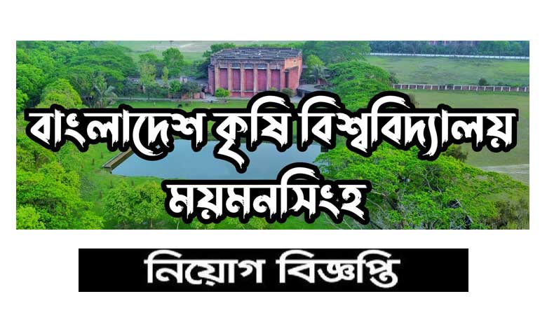 বাংলাদেশ কৃষি বিশ্ববিদ্যালয় নিয়োগ ২০২৩