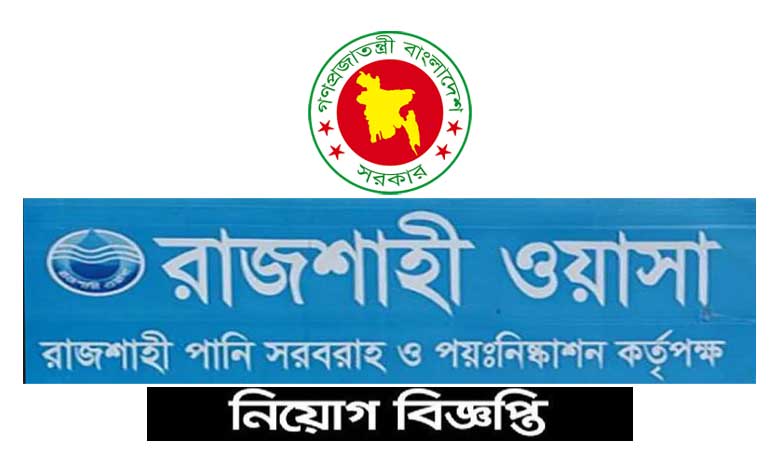 রাজশাহী ওয়াসা নিয়োগ বিজ্ঞপ্তি ২০২২