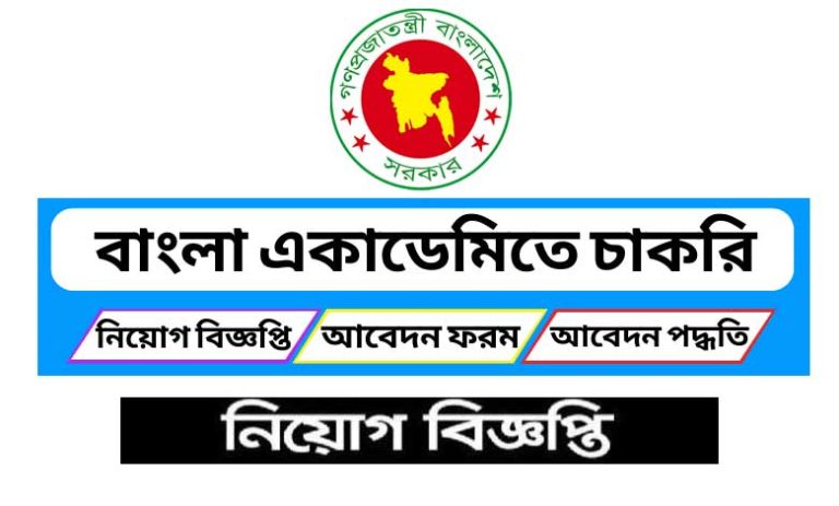 বাংলা একাডেমি নিয়োগ বিজ্ঞপ্তি ২০২২