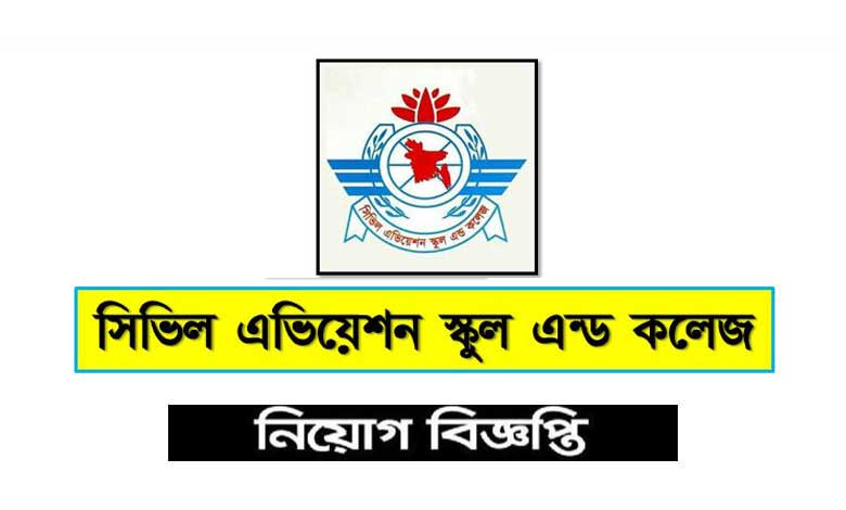 সিভিল এভিয়েশন স্কুল অ্যান্ড কলেজ নিয়োগ বিজ্ঞপ্তি ২০২৩