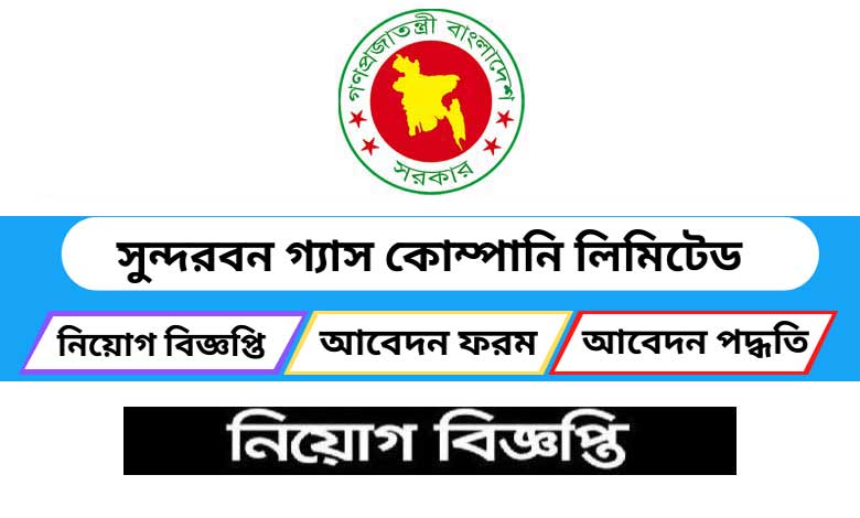 সুন্দরবন গ্যাস কোম্পানি লিমিটেড নিয়োগ বিজ্ঞপ্তি ২০২২