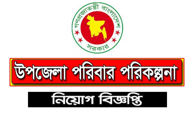 উপজেলা পরিবার পরিকল্পনা নিয়োগ বিজ্ঞপ্তি ২০২৩