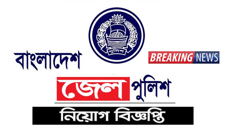 জেল পুলিশ নিয়োগ বিজ্ঞপ্তি ২০২৩