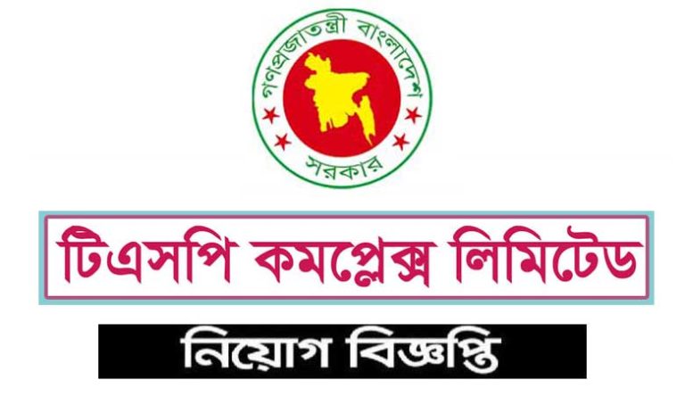 টিএসপি কমপ্লেক্স লিমিটেড নিয়োগ বিজ্ঞপ্তি ২০২২