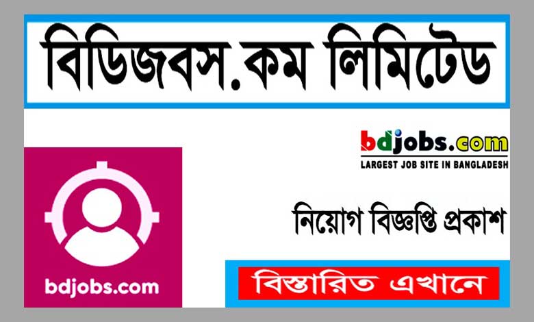 বিডি জবস নিয়োগ বিজ্ঞপ্তি ২০২৩