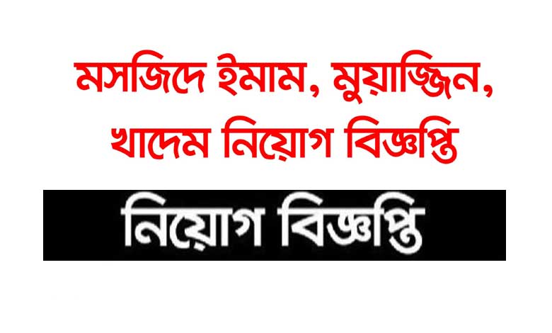 ইমাম নিয়োগ বিজ্ঞপ্তি ২০২২