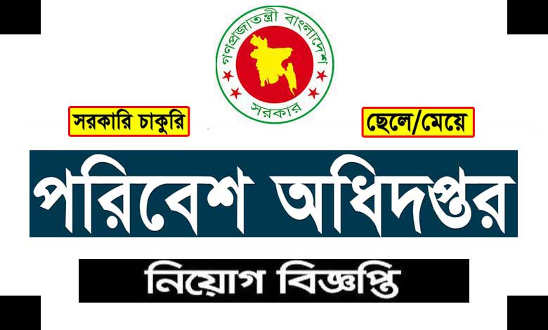 পরিবেশ অধিদপ্তর নিয়োগ বিজ্ঞপ্তি ২০২৩