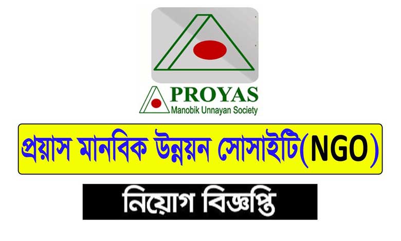 প্রয়াস মানবিক উন্নয়ন সোসাইটি নিয়োগ ২০২৩