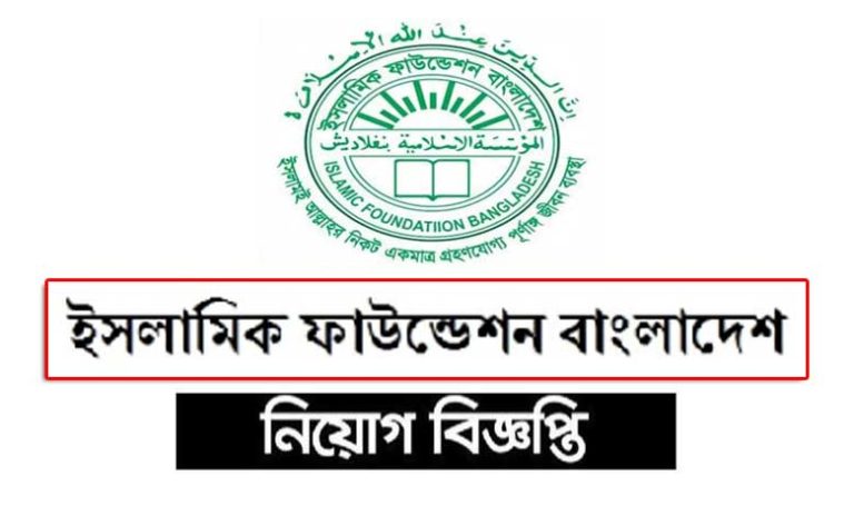 ইসলামিক ফাউন্ডেশন নিয়োগ বিজ্ঞপ্তি ২০২৩
